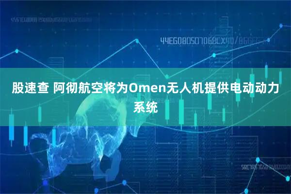 股速查 阿彻航空将为Omen无人机提供电动动力系统