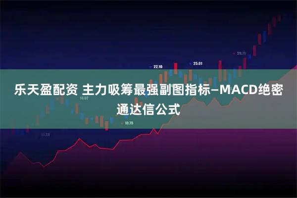 乐天盈配资 主力吸筹最强副图指标—MACD绝密通达信公式