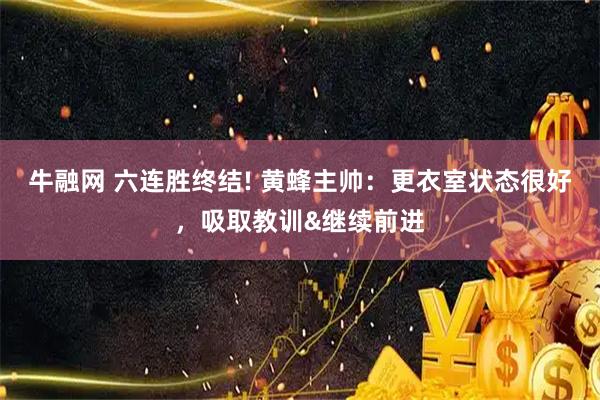 牛融网 六连胜终结! 黄蜂主帅：更衣室状态很好，吸取教训&继续前进