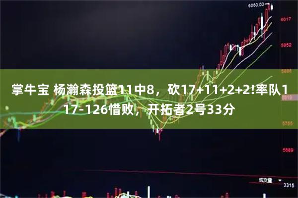 掌牛宝 杨瀚森投篮11中8，砍17+11+2+2!率队117-126惜败，开拓者2号33分